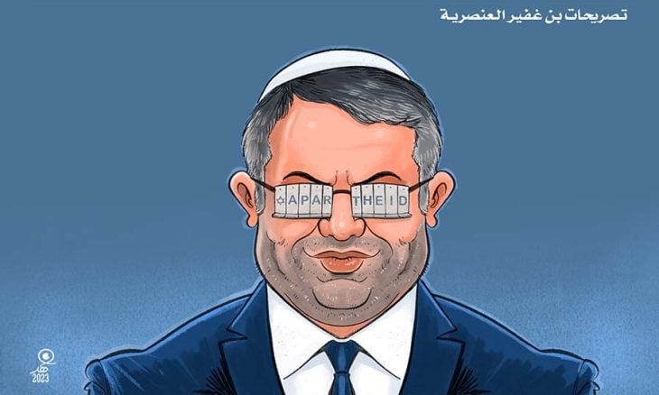 تصريحات بن غفير العنصرية