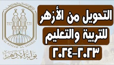 كيفية التحويل بين المعاهد الأزهرية 2024