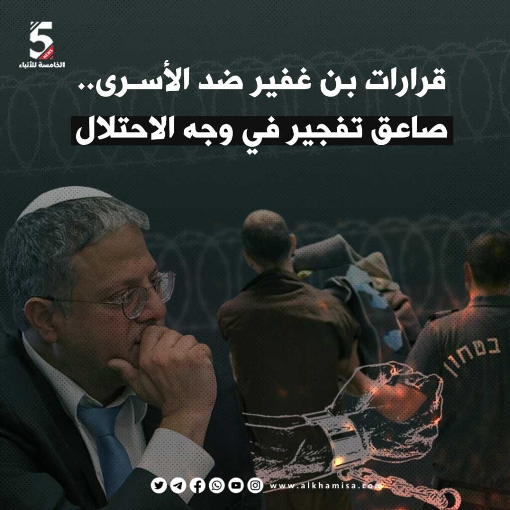 قرارات بن غفير ضد الأسرى.. صاعق تفجير في وجه الاحتلال 