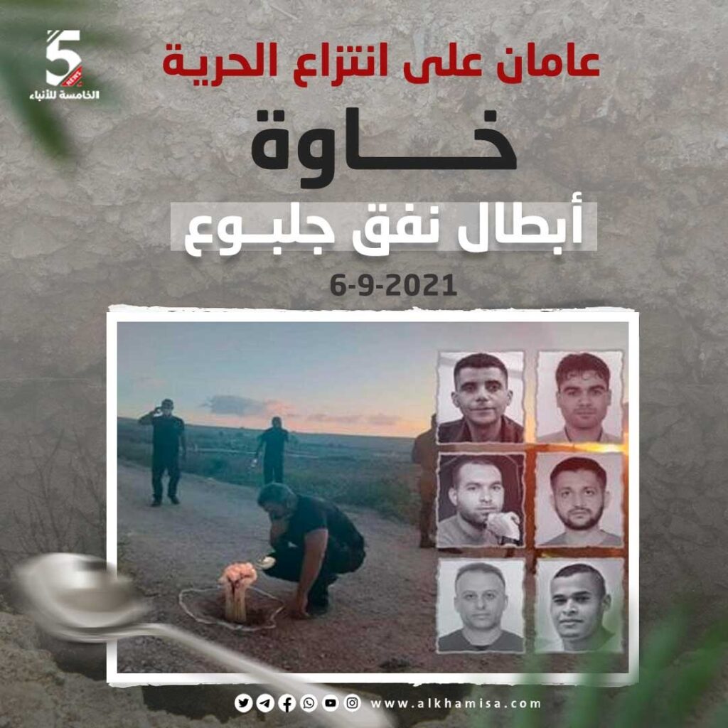 عامان على انتزاع الحرية.. أبطال نفق جلبوع