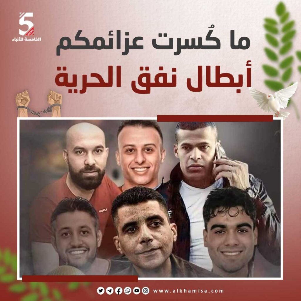 ما كسرت عزائمكم أبطال نفق الحرية 