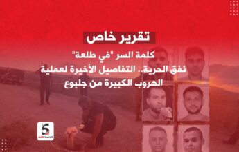 كلمة السر في طلعة نفق الحرية