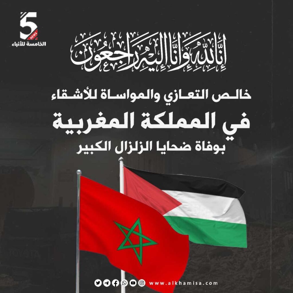 عزاء لضحايا زلزال المغرب 