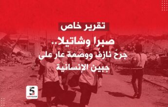 صبرا وشاتيلا جرحٌ نازفٌ