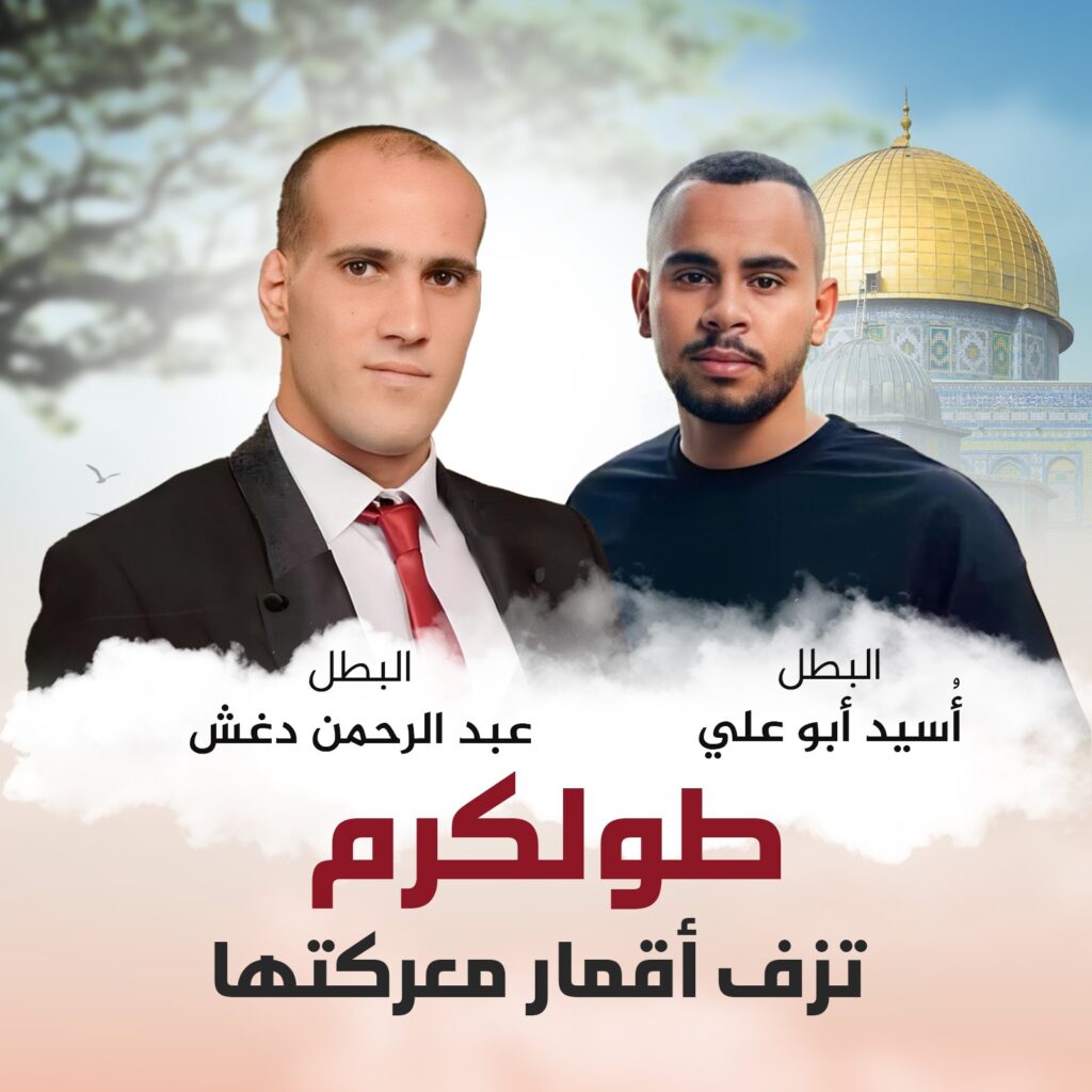 شهداء طولكرم: الشهيد أسيد أبو علي والشهيد عبد الرحمن دغش