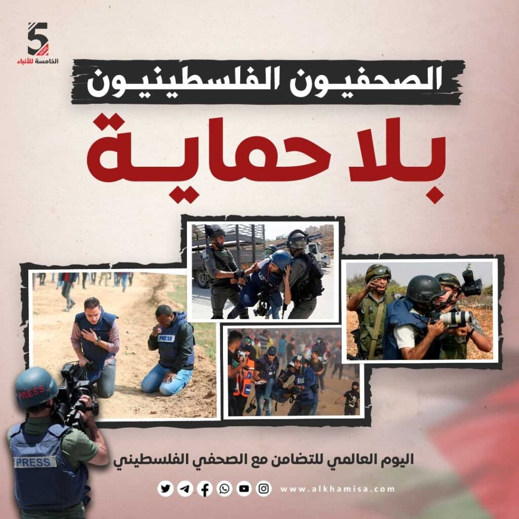 اليوم العالمي للتضامن مع الصحفي الفلسطيني
