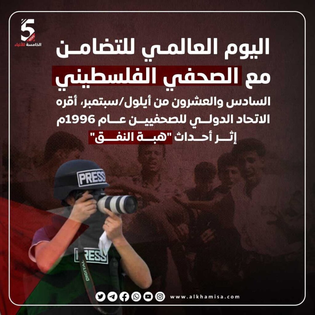 اليوم العالمي للتضامن مع الصحفي الفلسطيني