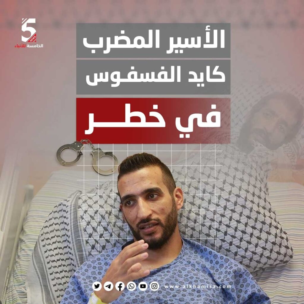 الأسير المضرب كايد الفسفوس في خطر