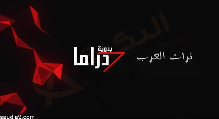 تردد قناة البدوية السعودية 2023