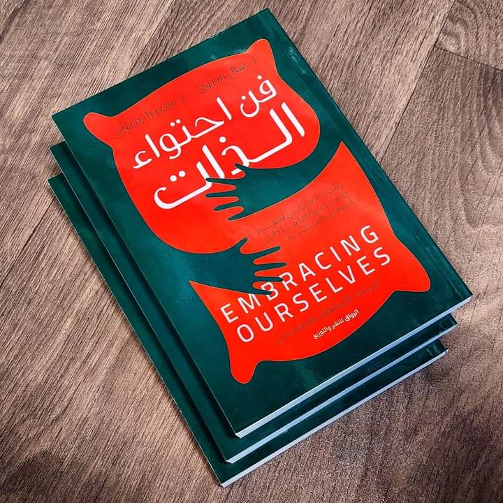 كتاب فن احتواء الذات