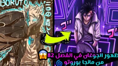 مانجا بوروتو الفصل 82