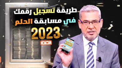 مسابقة الحلم 2023 - شروط الاشتراك في مسابقة الحلم