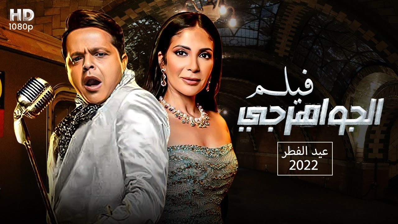 فيلم الجواهرجي