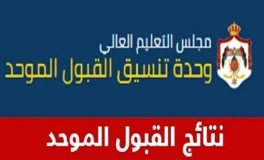 نتائج القبول الموحد.. معدلات القبول في الجامعات الأردنية 2023 2024