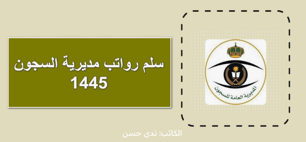رواتب مديرية السجون 1445 بعد التعديل