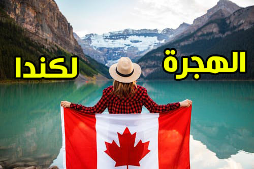 التسجيل في الهجرة إلى كندا .. شروط التسجيل في الهجرة