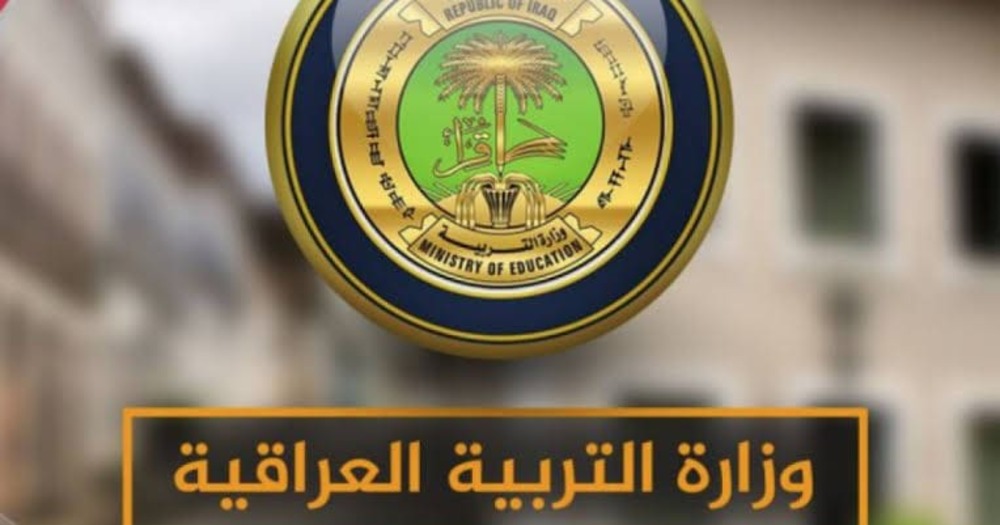 تعيينات وزارة التربية العراقية 2023 "رابط"