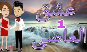 رواية غفران العاصي الفصل 10 العاشر