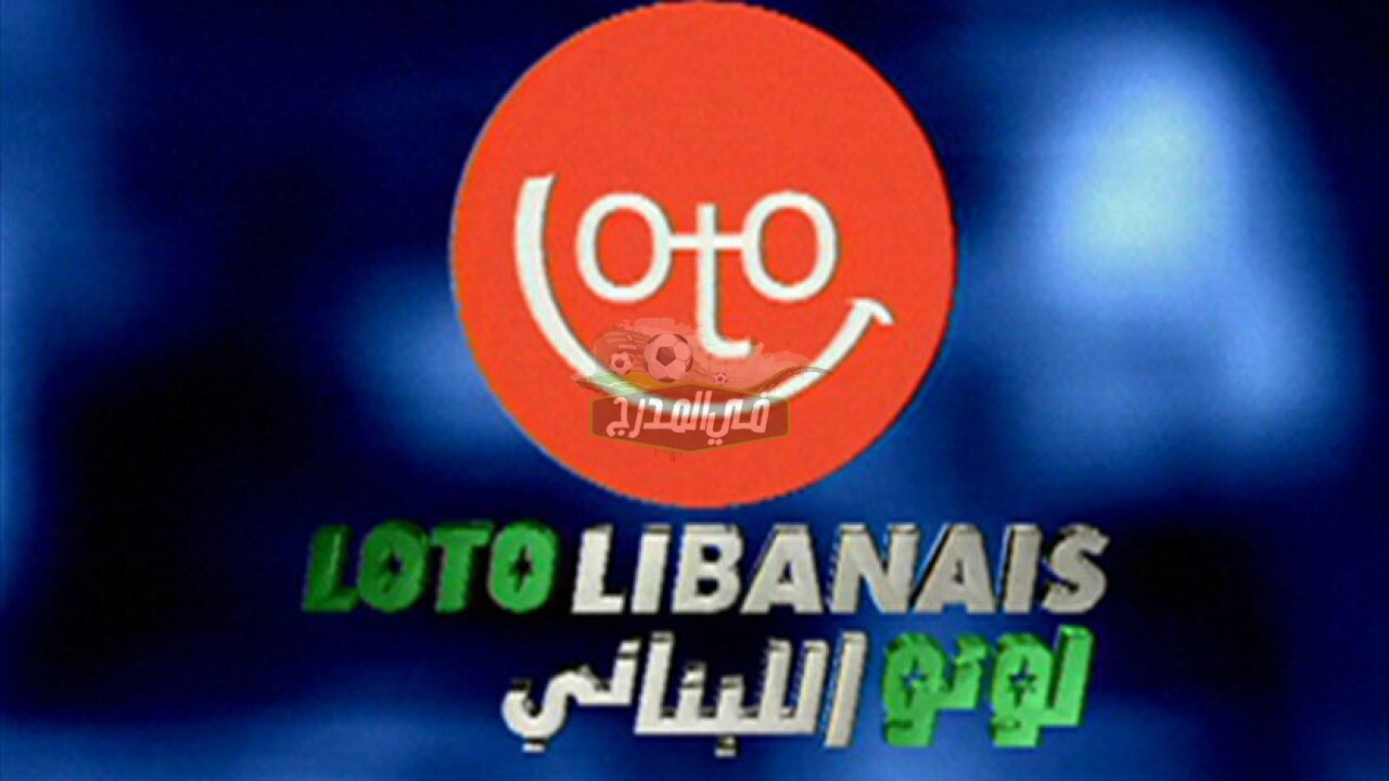نتائج سحب اللوتو اللبناني 2144 الخميس 2023-09-14