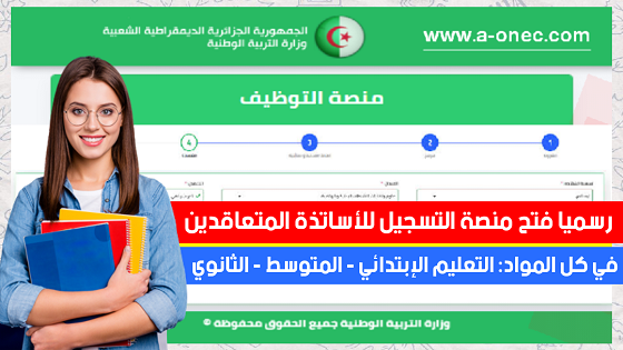 رابط منصة توظيف الأساتذة المتعاقدين الجزائر