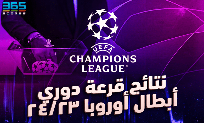قرعة دوري أبطال أوروبا 2023- 2024