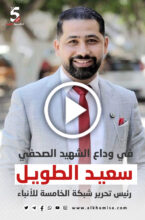 في وداع الشهيد الصحفي سعيد الطويل رئيس تحرير شبكة الخامسة للأنباء