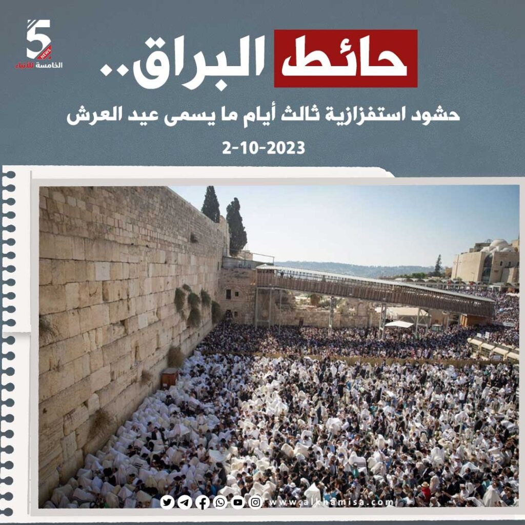 حائط البراق.. حشود استفزازية ثالث أيام ما يسمى عيد العرش 2-10-2023