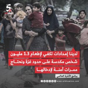 لدينا امدادات تكفي 1.3مليون شخص مكدسة على حدود غزة ونحتاج ممرات آمنة لادخالها