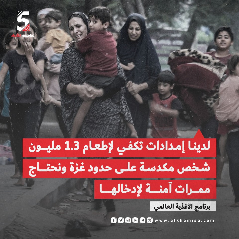 لدينا امدادات تكفي 1.3مليون شخص مكدسة على حدود غزة ونحتاج ممرات آمنة لادخالها