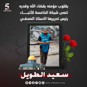 الخامسة للأنباء تنعى رئيس تحريرها الشهيد الصحفي سعيد الطويل