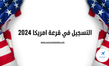 رابط قرعة الهجرة العشوائية لأمريكا 2024