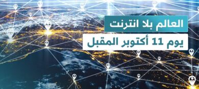 «وكالة ناسا» تكشف حقيقة انقطاع الإنترنت عن العالم في 11 أكتوبر الجاري