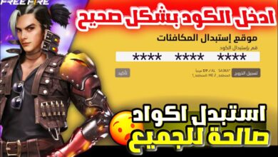 اكواد فري فاير