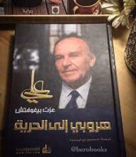 كتاب هروبي إلى الحرية علي عزت بيجوفيتش