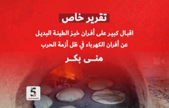 اقبال كبير على أفران خبز الطينة البديل عن أفران الكهرباء في ظل أزمة الحرب