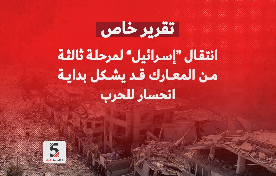 تحليل: انتقال "إسرائيل" لمرحلة ثالثة من المعارك قد يشكل بداية انحسار للحرب