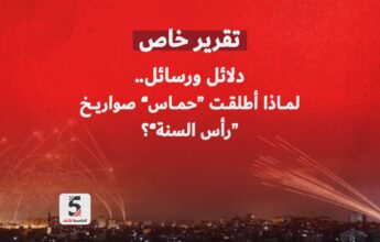 دلائل ورسائل.. لماذا أطلقت "حماس" صواريخ "رأس السنة"؟