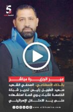 بالذكاء الاصطناعي.. الصحفي سعيد الطويل رئيس تحرير شبكة الخامسة للأنباء يروي قصة ارتقاءه على يد الاحتـ ـلال الإسرائيلي.