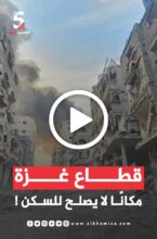 قطاع غزة مكاناً لا يصلح للسكن!