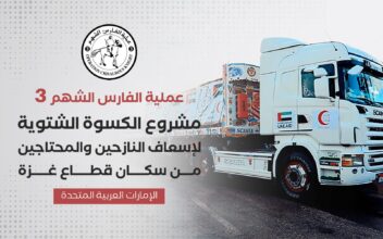 بدعم من دولة الإمارات.. عملية الفارس الشهم 3 تعلن عن إطلاق مشروع الكسوة الشتوية