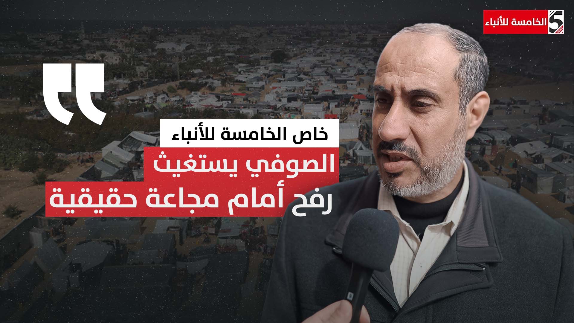 الصوفي للخامسة يستغيث: رفح أمام مجاعة حقيقية