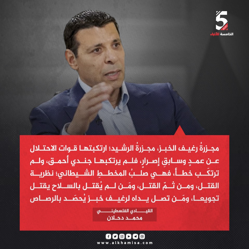 القيادي الفلسطيني محمد دحلان: مجزرة الرشيد في غزة ارتكبها الاحتلال عن قصد وسابق اصرار