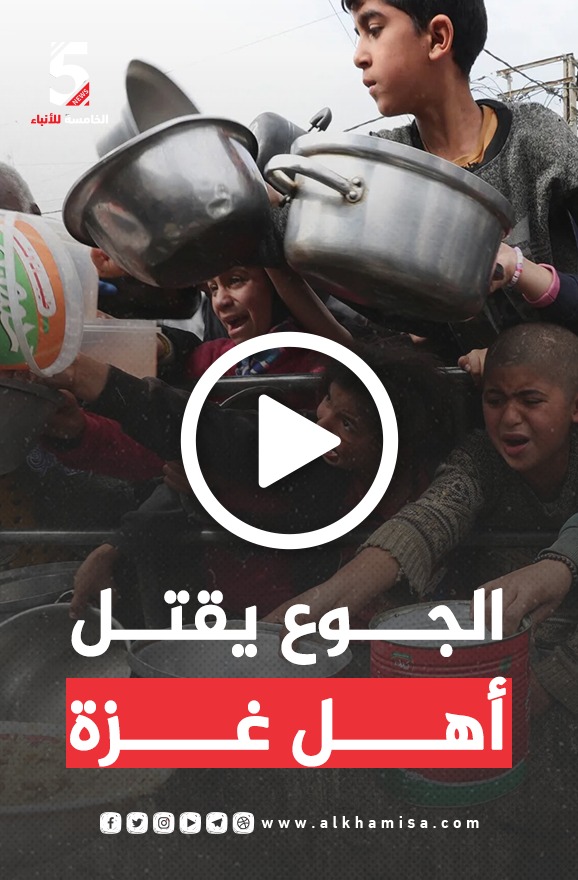 شاهد.. الجوع يقتل أهل غزة، الجوع يقتل أهالي قطاع غزة نتيجة عدم وجود الطعام والماء بعد فرض جيش الإحتلال الإسرائيلي الحصار على مناطق شمال القطاع