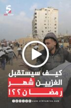 تحت ويلات الحرب والجوع.. أوضاع مأساوية للفلسطينيين قبيل رمضان في قطاع غزة، فكيف سيستقبل الغزيين شهر رمضان