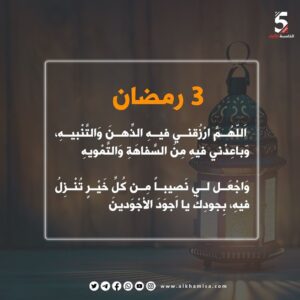 دعاء اليوم الثالث من شهر رمضان