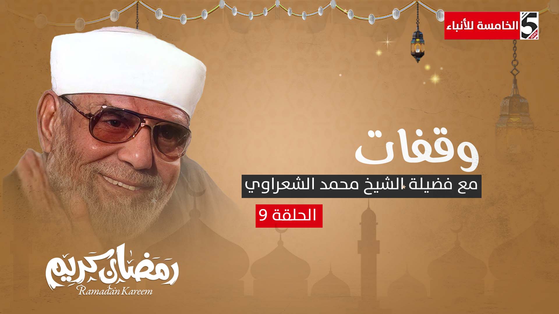 وقفات مع فضيلة الشيخ محمد الشعراوي - من سألكم بالله فاعطوه