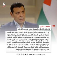 محمد دحلان: أرحب بقرار مجلس الأمن الدولي