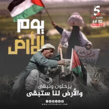 يوم الأرض الخالد.. تمسك بالأرض رغم حرب الإبادة