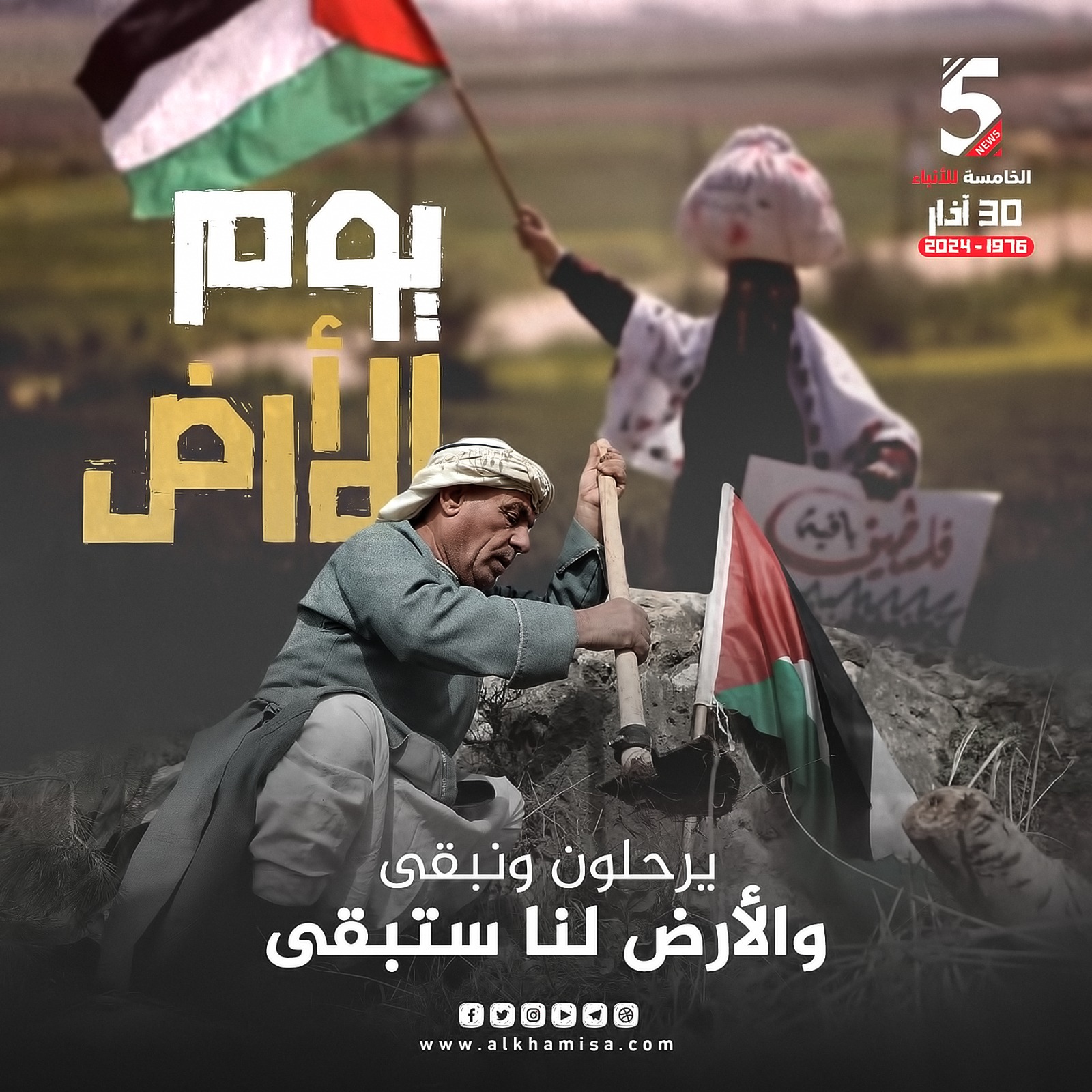 يوم الأرض الخالد.. تمسك بالأرض رغم حرب الإبادة، في ظل حرب إسرائيلية شرسة على قطاع غزة توشك على دخول شهرها السابع، تأتي ذكرى "يوم الأرض" الفلسطيني 30 مارس/آذار من كل عام