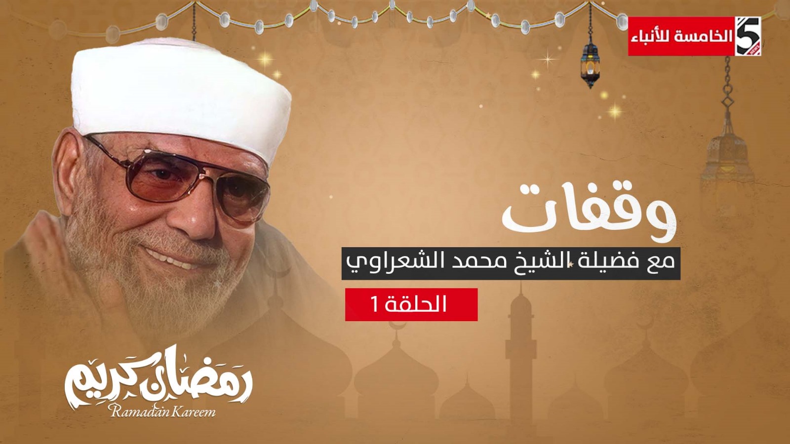 #وقفات مع فضيلة الشيخ #محمد_الشعراوي - التوكل على الله